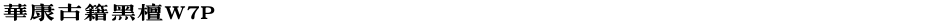 華康古籍黑檀W7PDemo