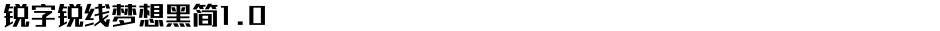锐字锐线梦想黑简1.0Demo