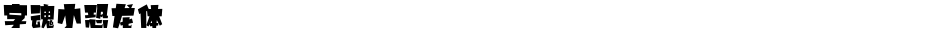 字魂小恐龙体Demo