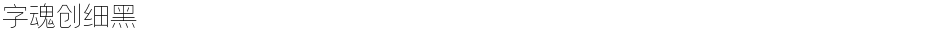 字魂创细黑Demo