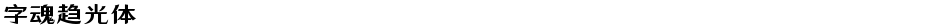 字魂趋光体Demo
