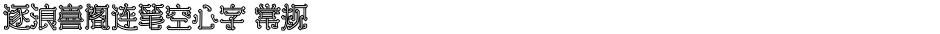 逐浪喜阁连笔空心字 常规Demo