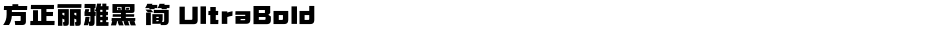方正丽雅黑 简 UltraBoldDemo