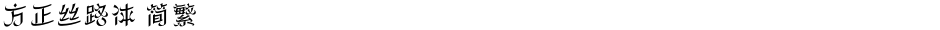 方正丝路体 简繁Demo