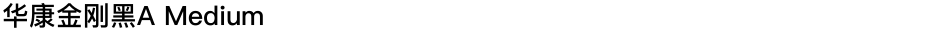 华康金刚黑A MediumDemo