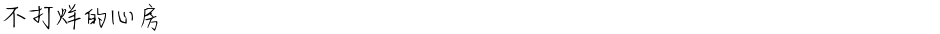 不打烊的心房Demo