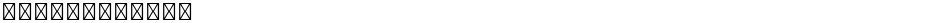 星汉等宽 J LightDemo