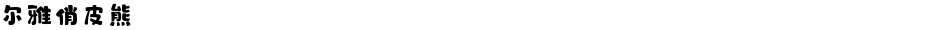 尔雅俏皮熊Demo