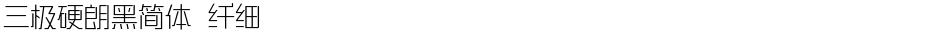 三极硬朗黑简体 纤细Demo