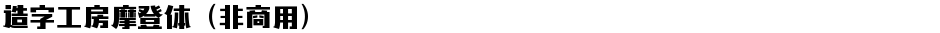 造字工房摩登体（非商用）Demo