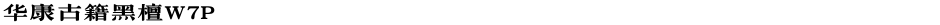 华康古籍黑檀W7PDemo