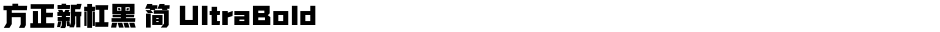 方正新杠黑 简 UltraBoldDemo