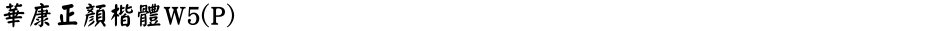 華康正顏楷體W5(P)Demo