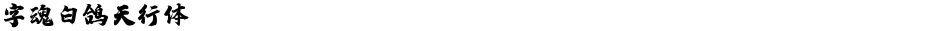 字魂白鸽天行体Demo