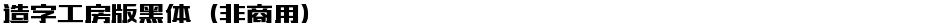 造字工房版黑体（非商用）Demo