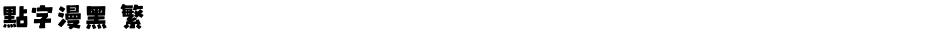 点字漫黑 繁Demo