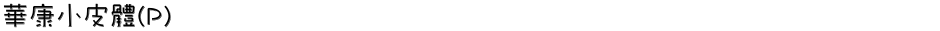 華康小皮體(P)Demo