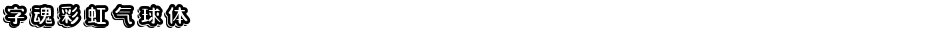 字魂彩虹气球体Demo