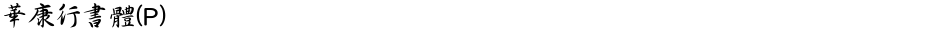 華康行書體(P)Demo