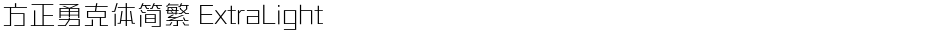 方正勇克体简繁 ExtraLightDemo