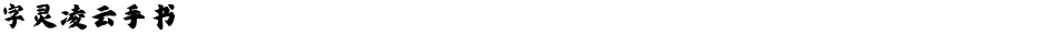 字灵凌云手书Demo
