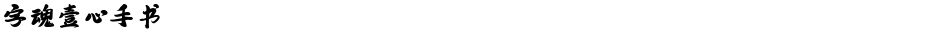 字魂壹心手书Demo
