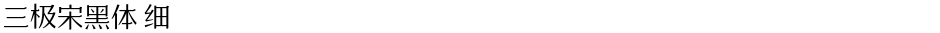 三极宋黑体 细Demo