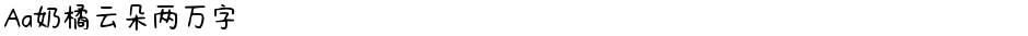 Aa奶橘云朵两万字Demo