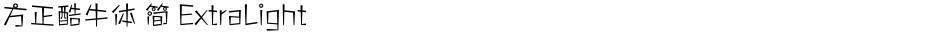 方正酷牛体 简 ExtraLightDemo