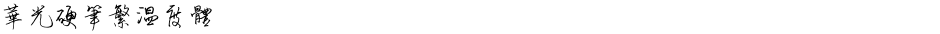 华光硬笔繁温度体Demo
