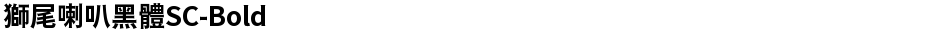 獅尾喇叭黑體SC-BoldDemo