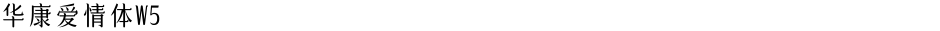 华康爱情体W5Demo