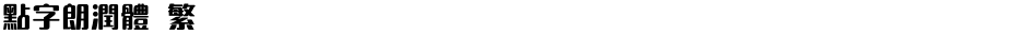 点字朗润体 繁Demo