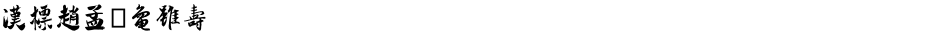 汉标赵孟頫龟虽寿Demo