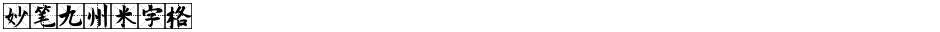 妙笔九州米字格Demo