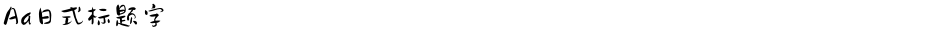 Aa日式标题字Demo