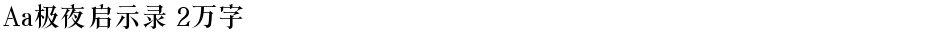 Aa极夜启示录 2万字Demo