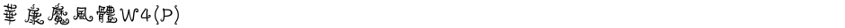 華康魔風體W4(P)Demo