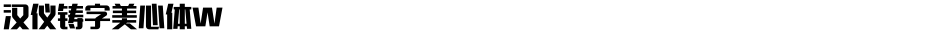 汉仪铸字美心体WDemo