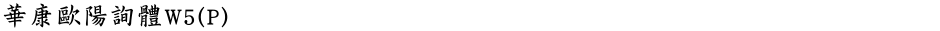 華康歐陽詢體W5(P)Demo