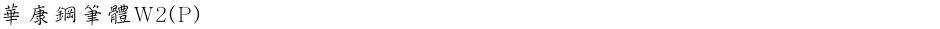 華康鋼筆體W2(P)Demo