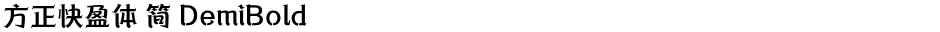 方正快盈体 简 DemiBoldDemo