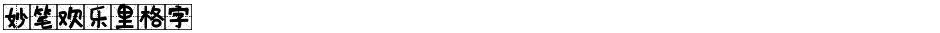 妙笔欢乐里格字Demo