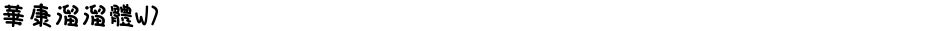 華康溜溜體W7Demo