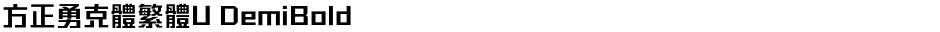 方正勇克體繁體U DemiBoldDemo