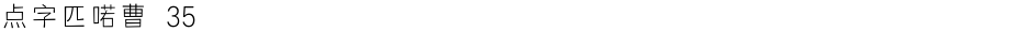 点字匹喏曹 35Demo