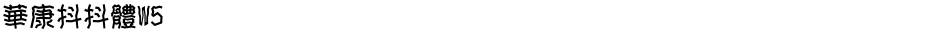 華康抖抖體W5Demo