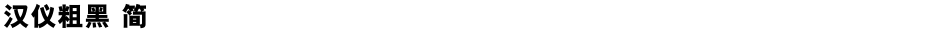 汉仪粗黑 简Demo