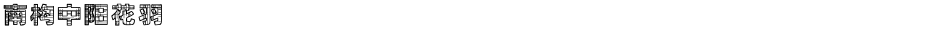 南构中阳花羽Demo