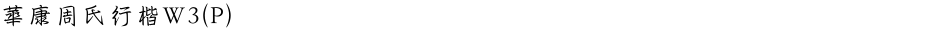 華康周氏行楷W3(P)Demo